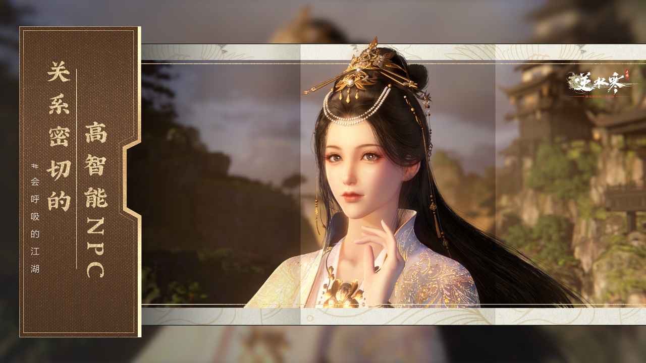 
逆水寒 手游版