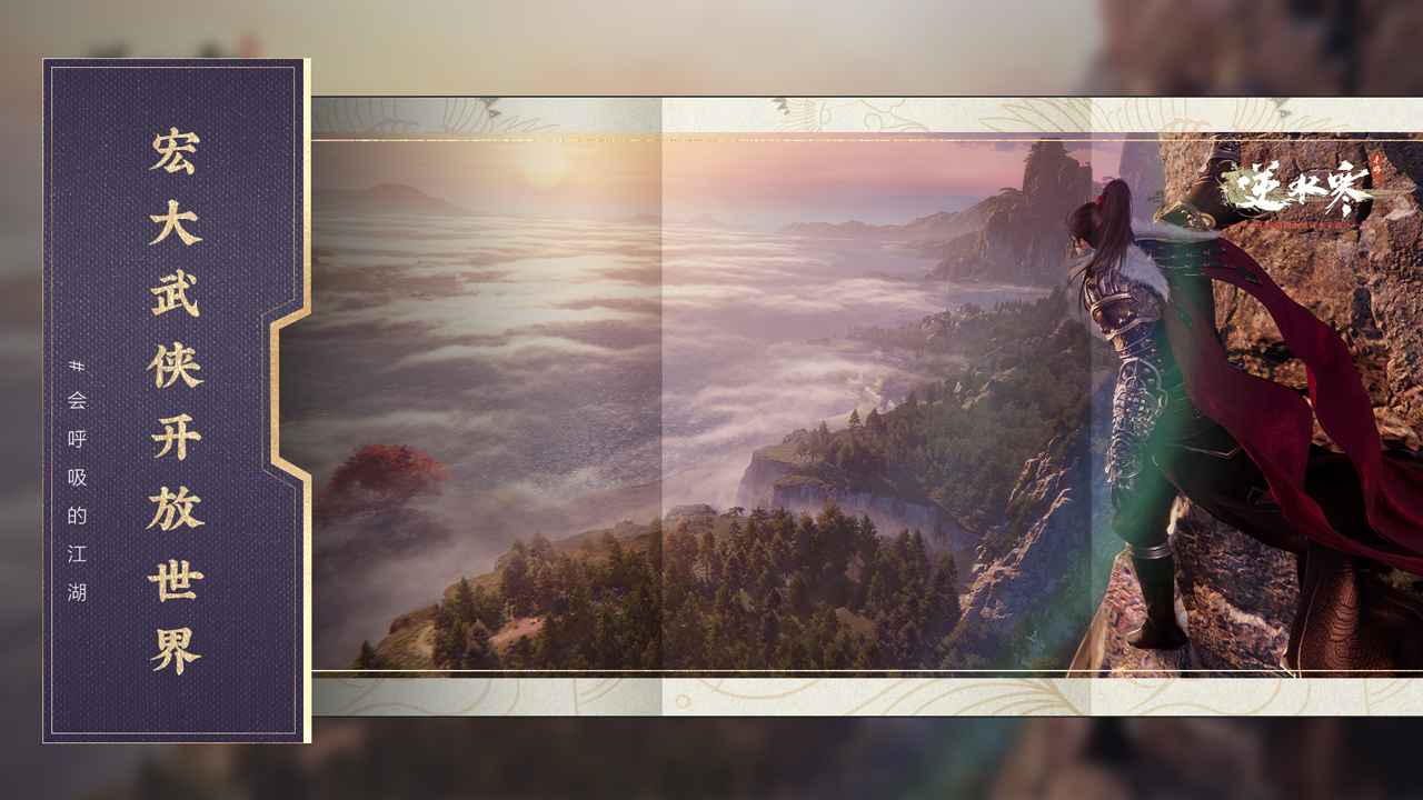 
逆水寒 手游版