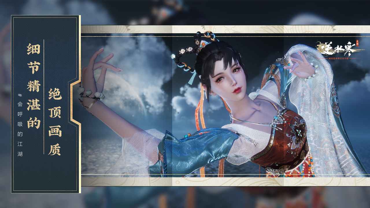 
逆水寒 手游版