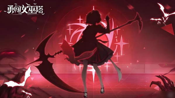 勇闯女巫塔怎么获得魔女