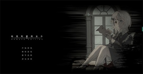 
伯克利家的女仆重制版