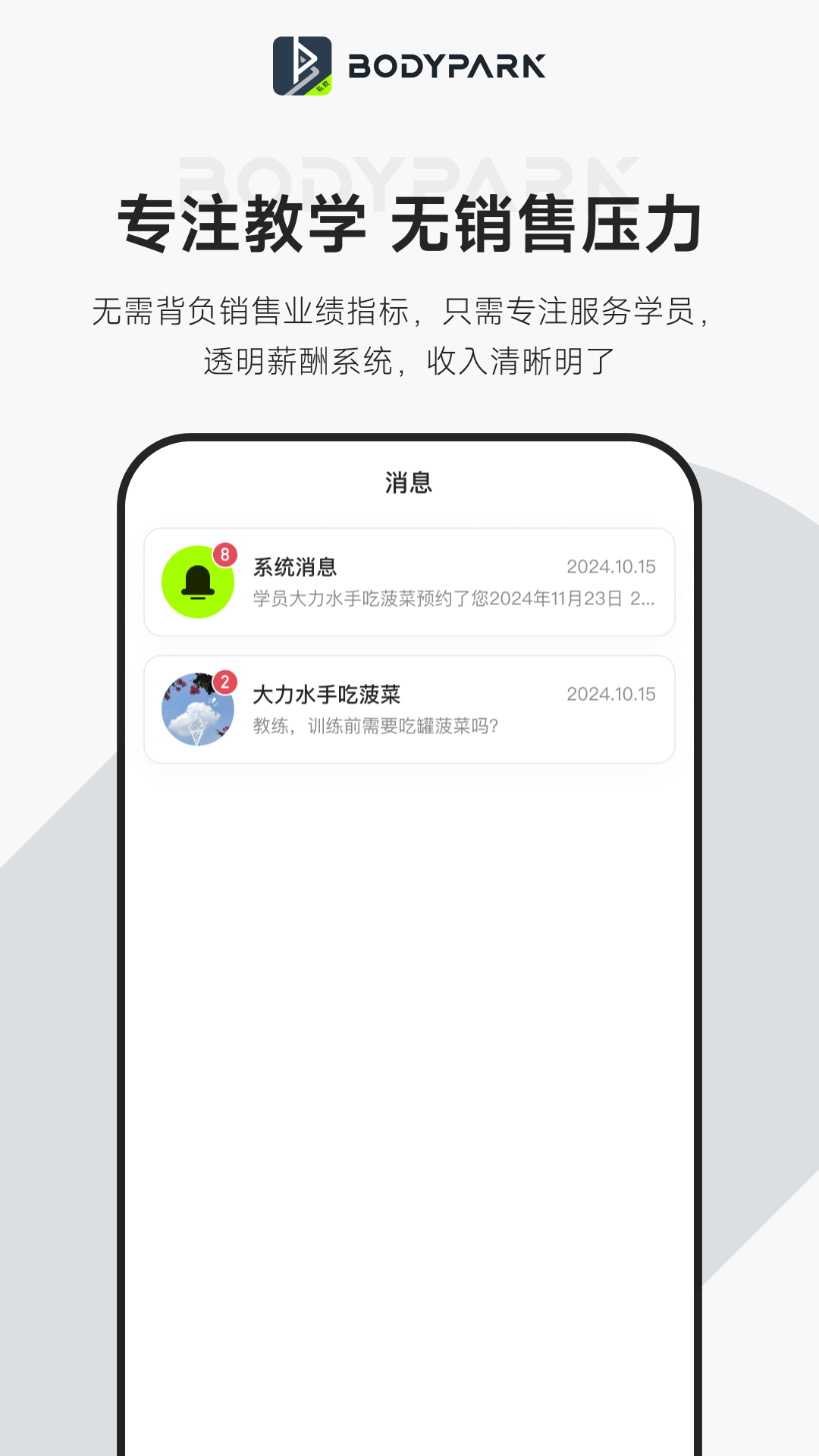 
BodyPark教练端