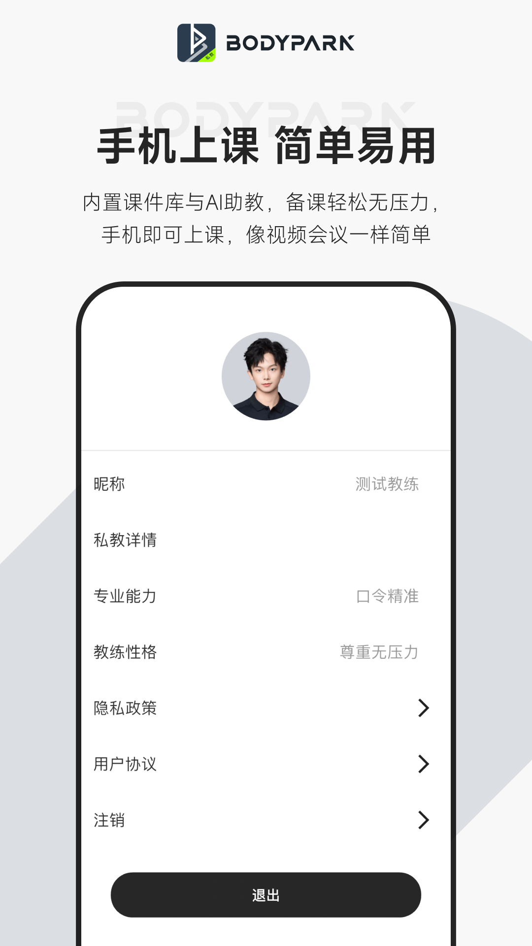 
BodyPark教练端
