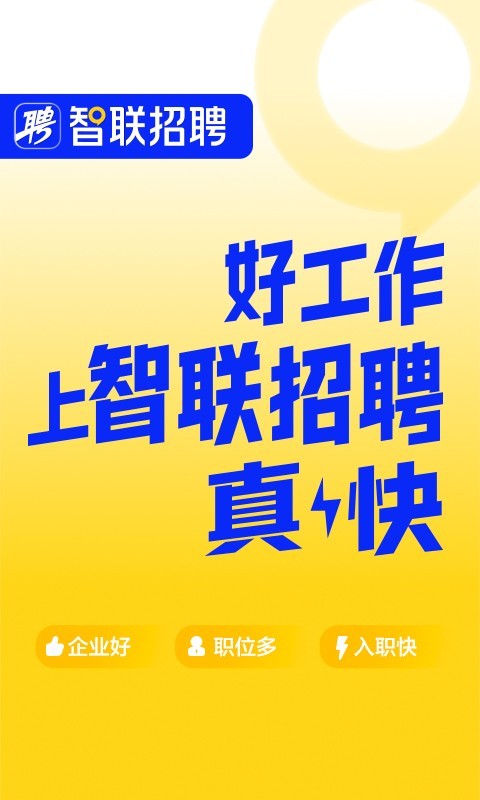 
智联招聘app