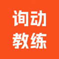 询动教练端