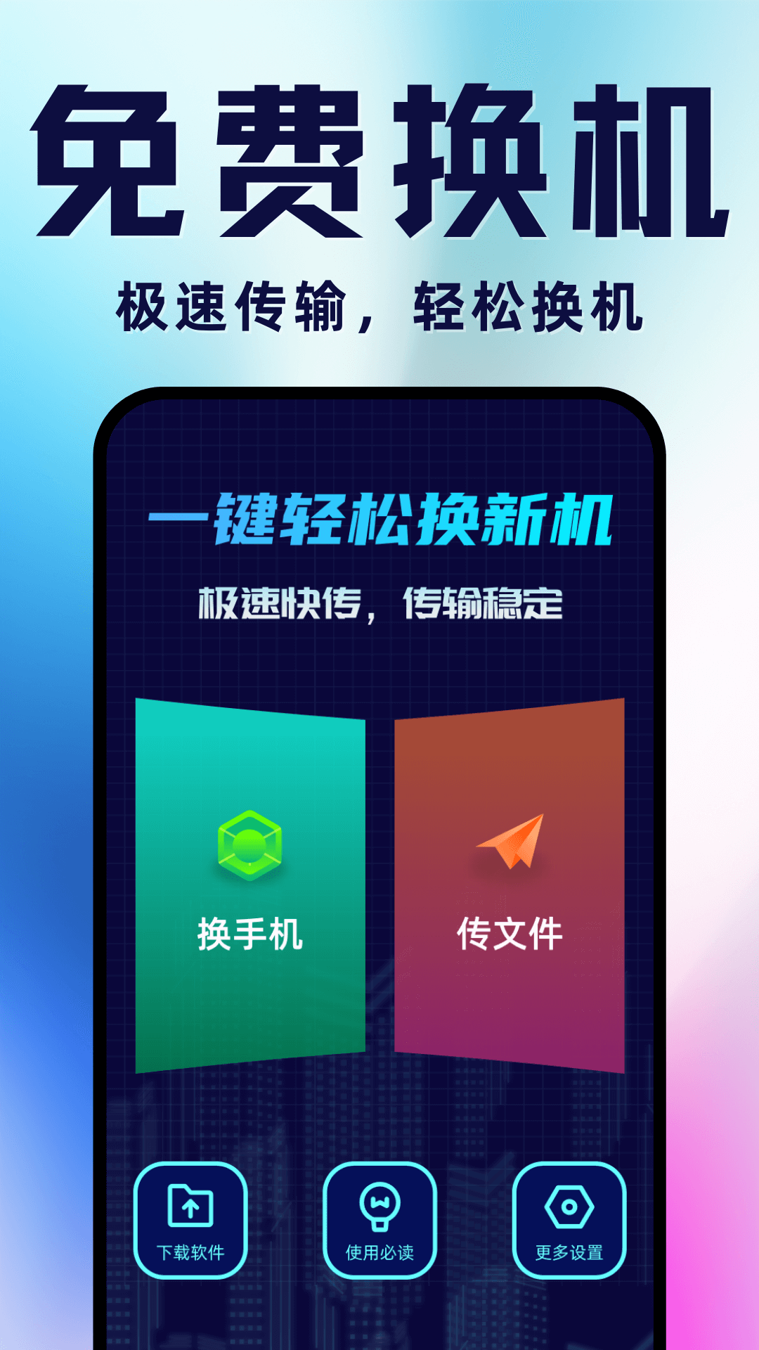 
手机搬家换机app