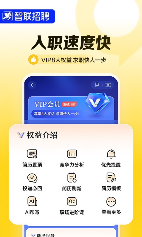 
智联招聘app
