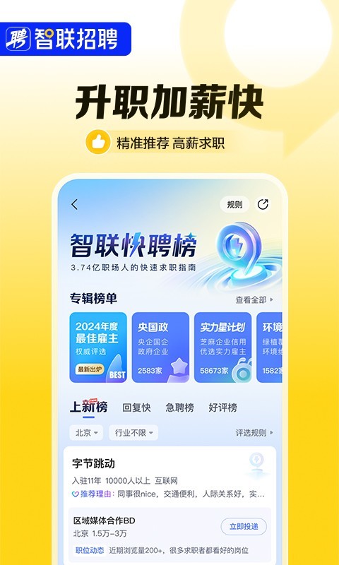 
智联招聘app