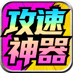 龙龙攻速神器