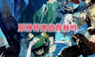 原神钟离值得抽吗