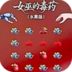 女巫的毒药
