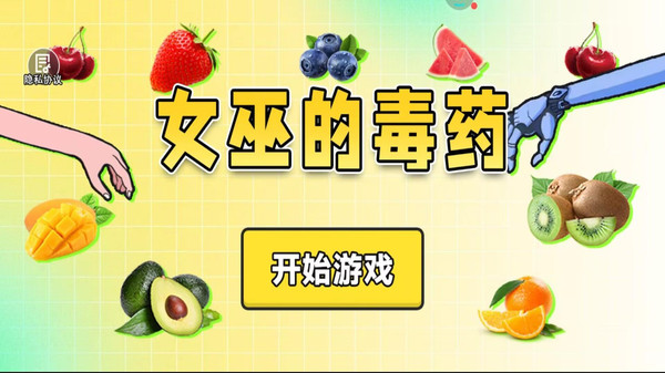 
女巫的毒药