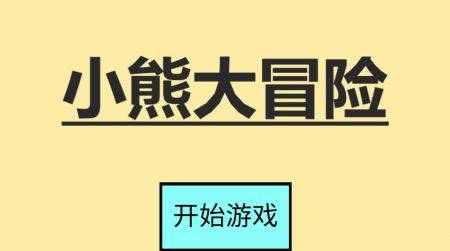 
小熊大冒险