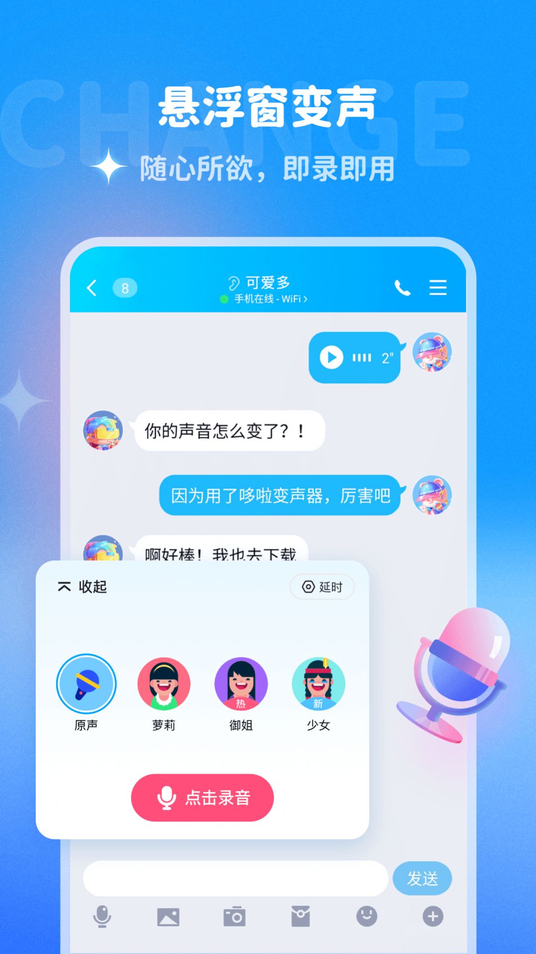 
哆啦变声器 旧版本免费版