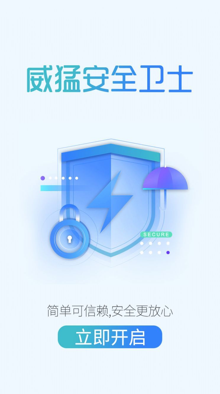 
威猛安全卫士