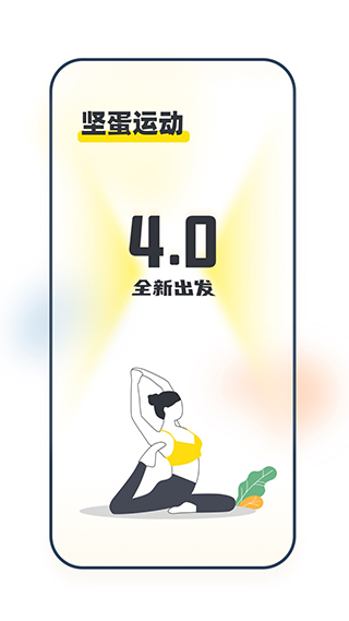 
坚蛋运动 安卓版