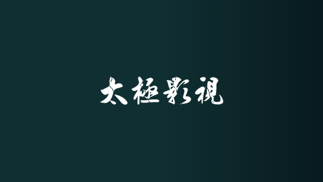 
太极影视 在线播放