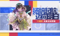 十一周年来啦!《最终幻想14》全新周年活动上线!