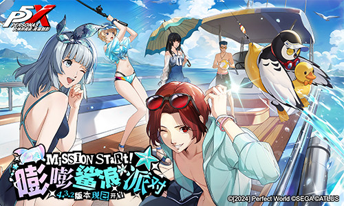 嘭嘭鲨浪派对《女神异闻录：夜幕魅影》4.3.2版本今日上线