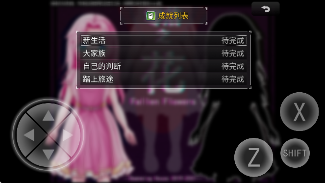 
零落之花汉化版