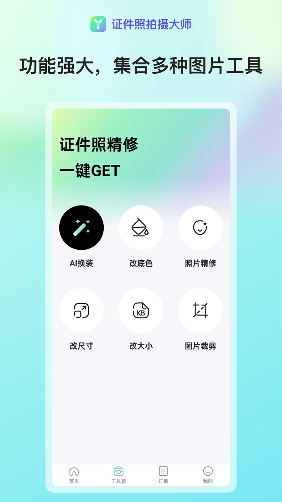 
证件照拍摄大师app