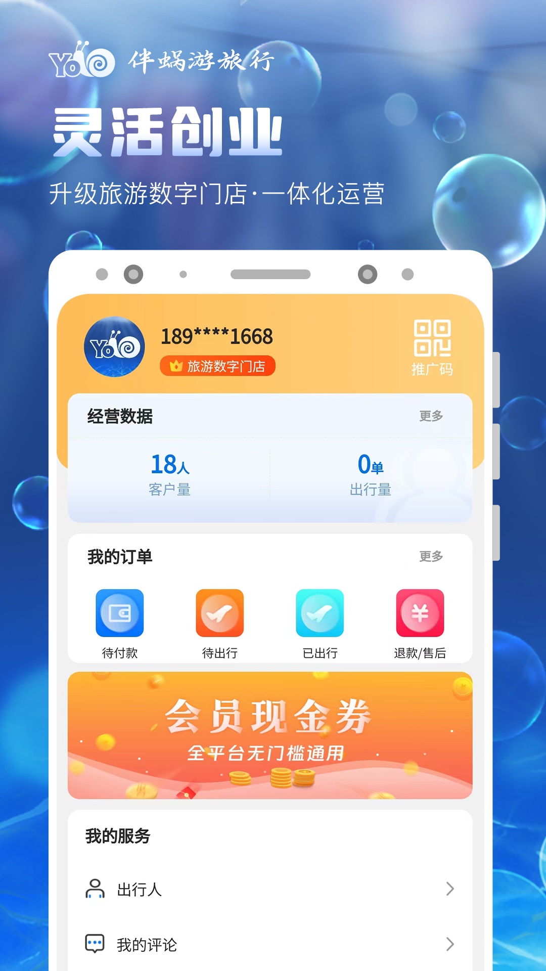 
伴蜗游旅行app