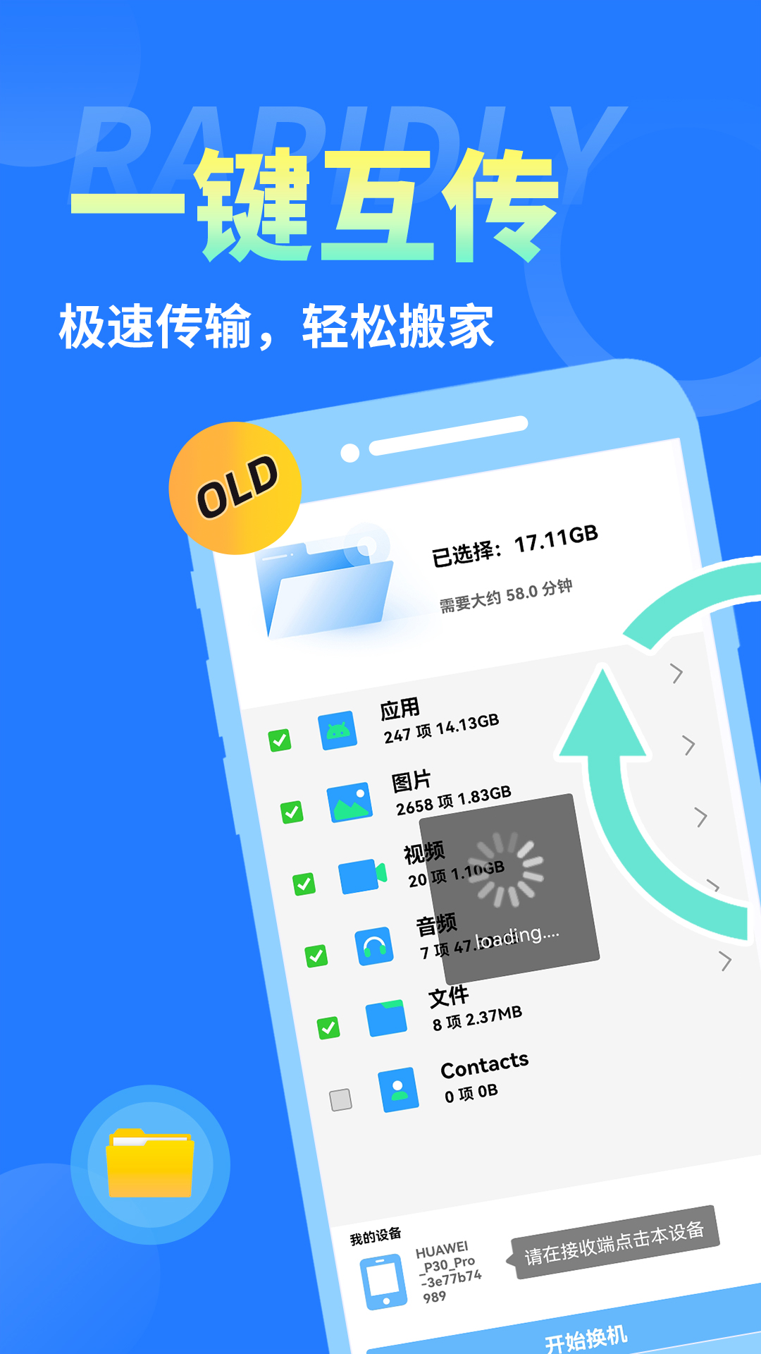 
手机克隆互传换机助手