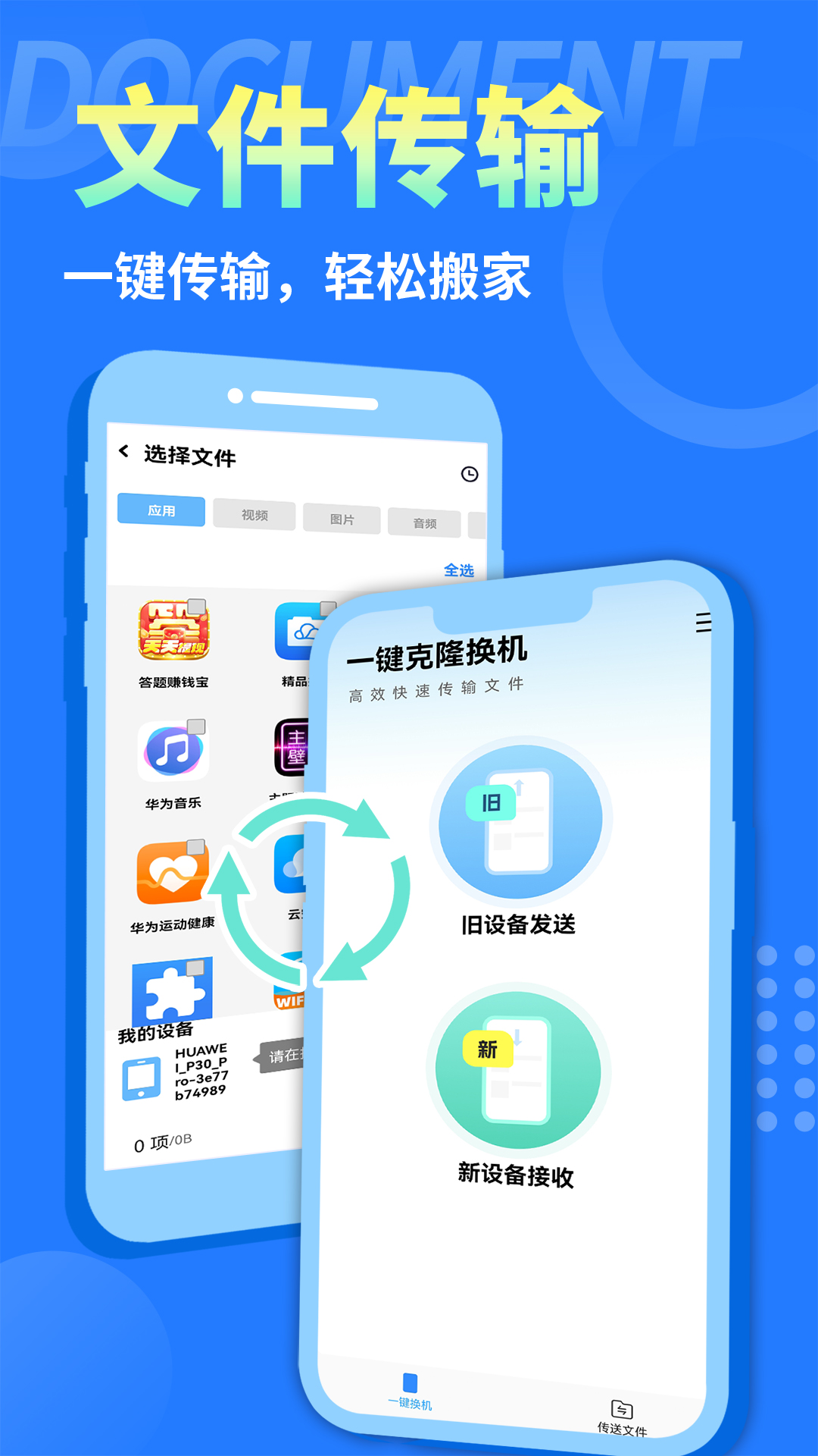 
手机克隆互传换机助手