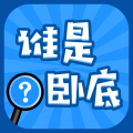 谁是卧底手游