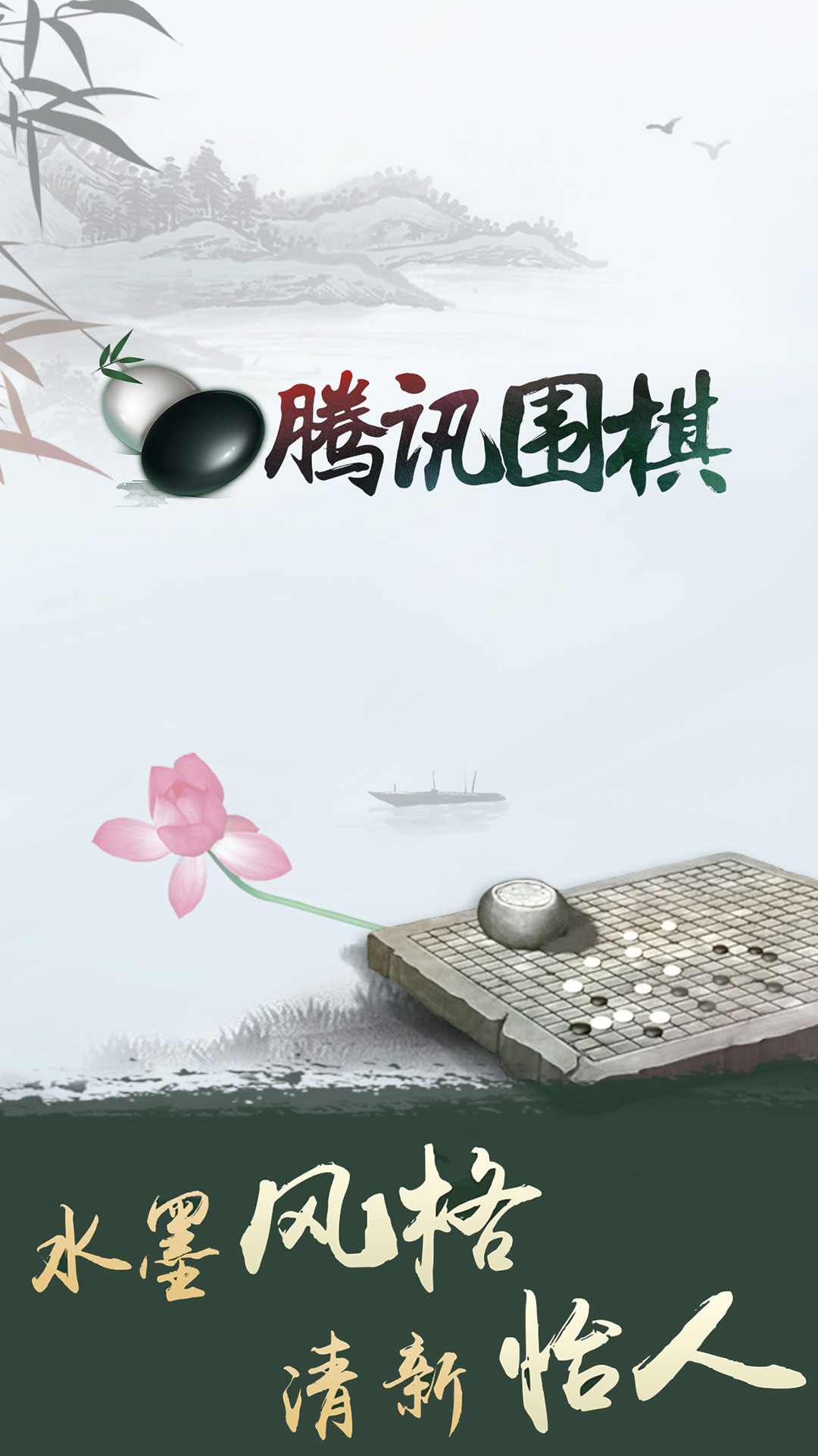 
腾讯围棋