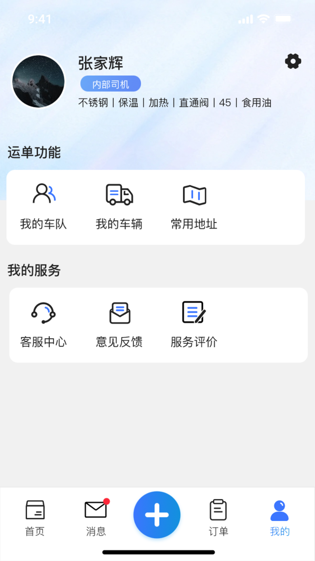 
货满e家司机端
