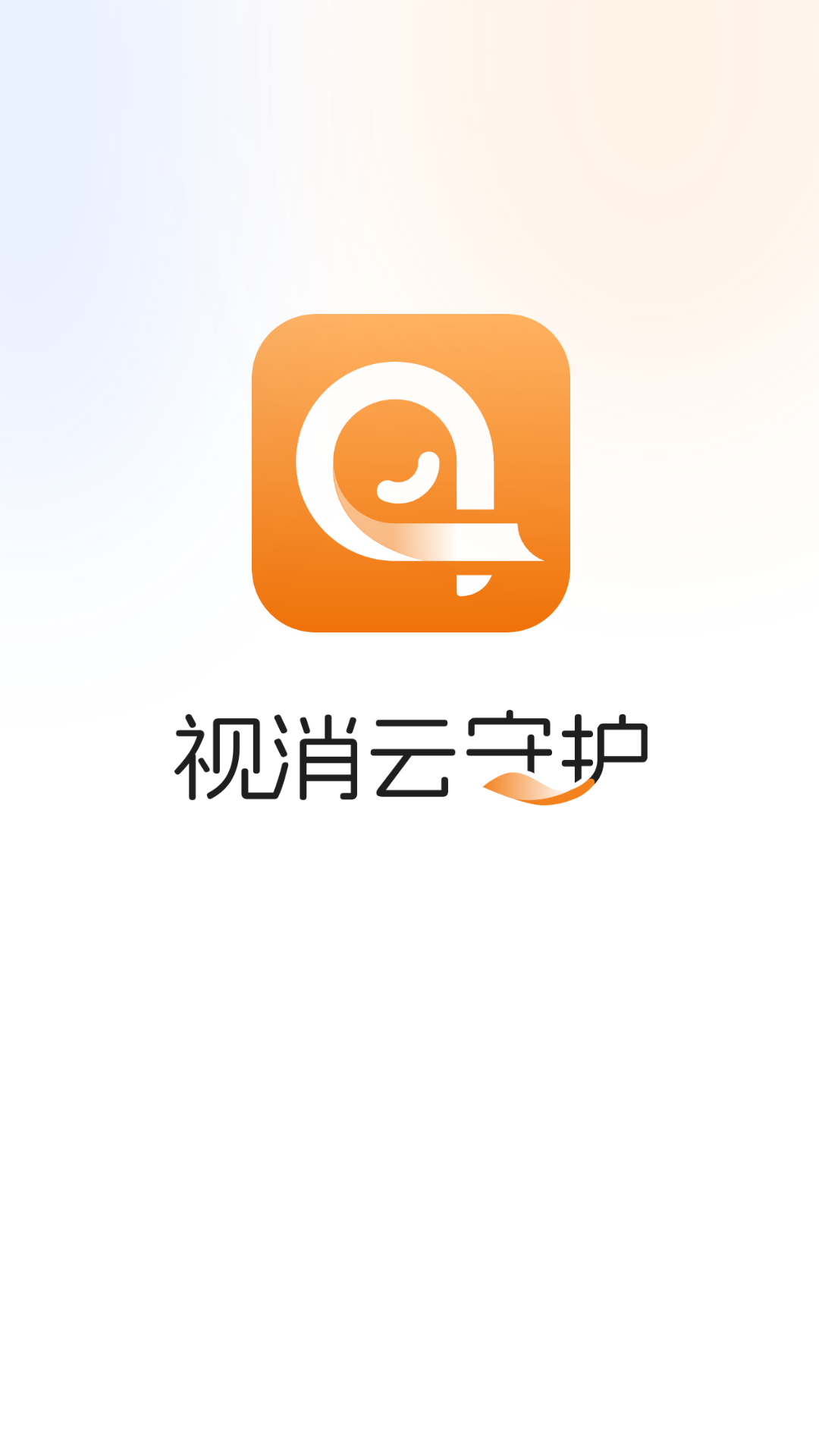 
视消云守护