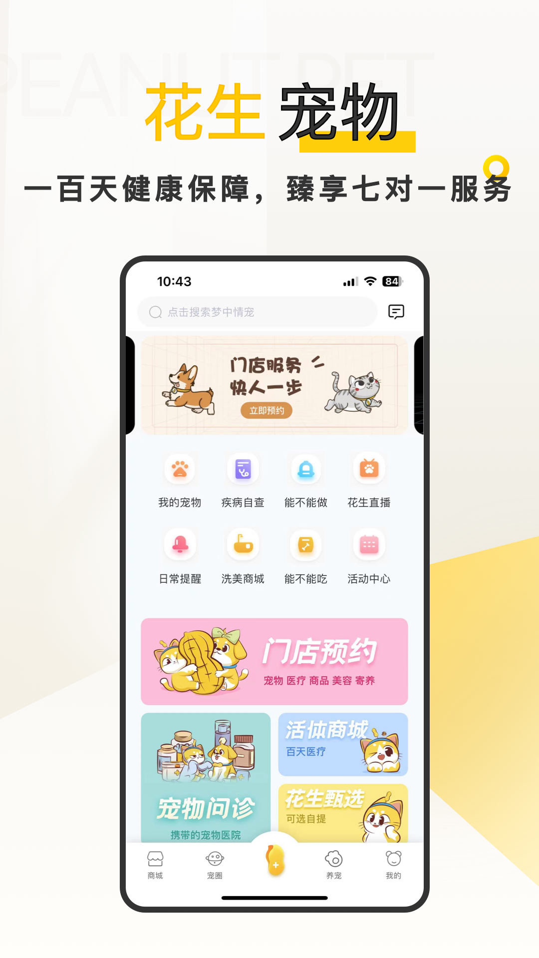 
花生宠物app