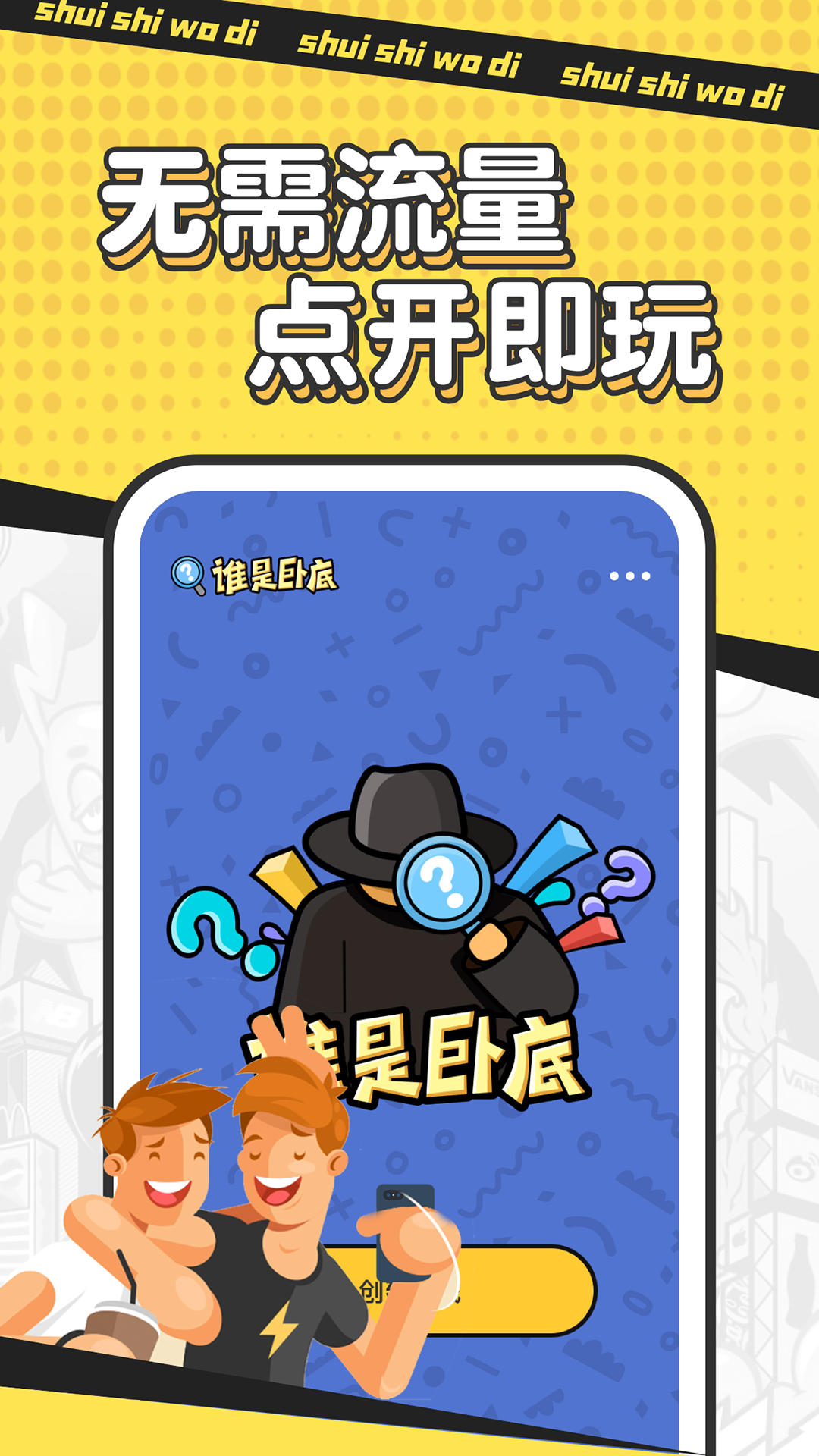 
谁是卧底手游