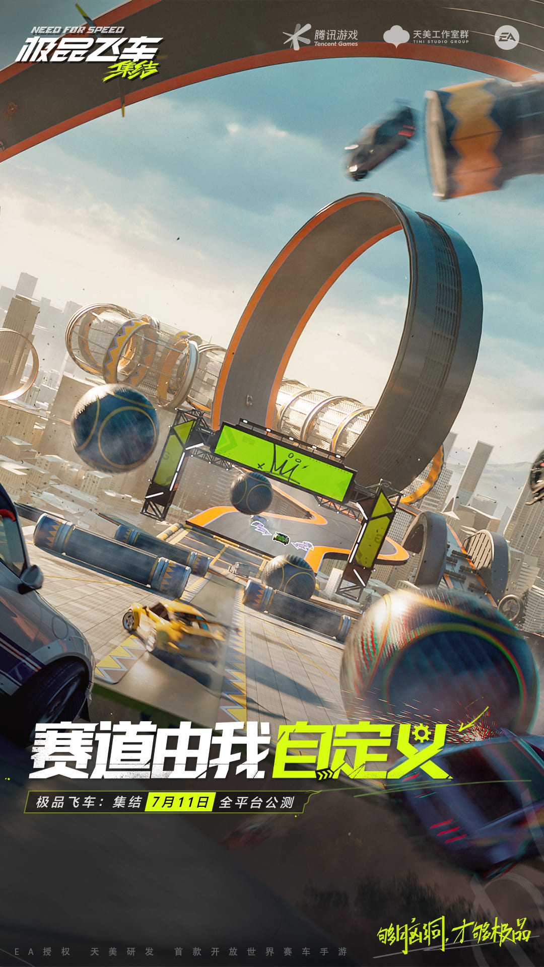 
极品飞车集结