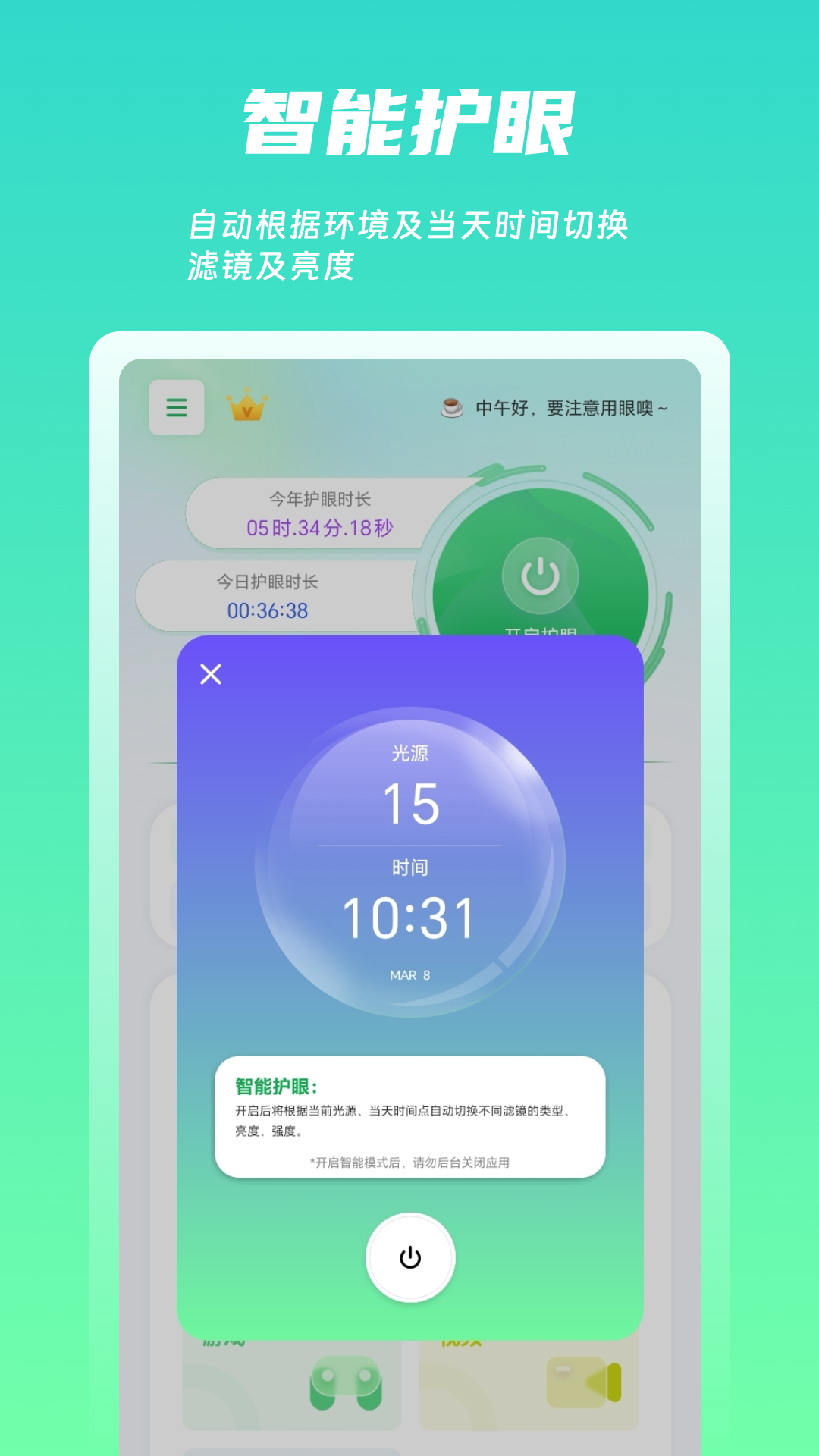 
屏幕护眼app