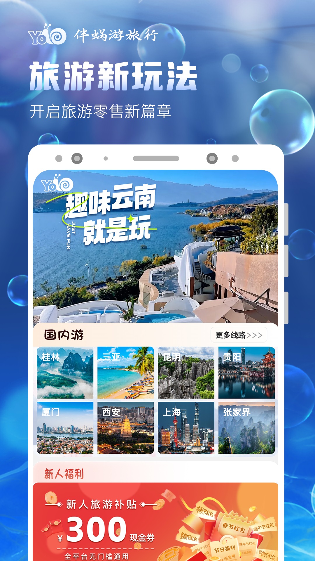 
伴蜗游旅行app