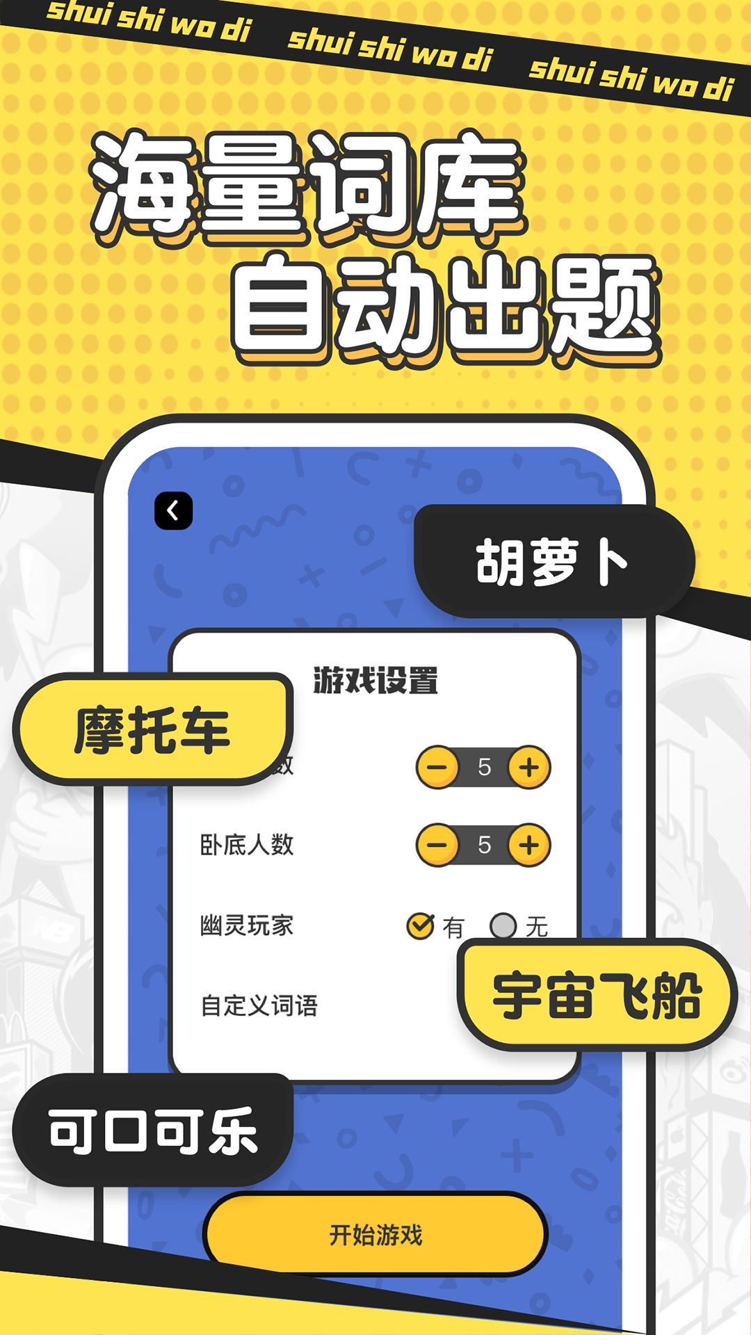 
谁是卧底手游