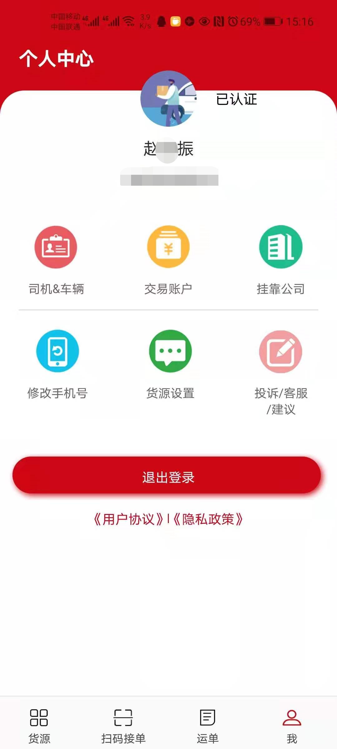
货速运司机版
