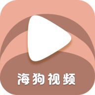 海狗视频正版