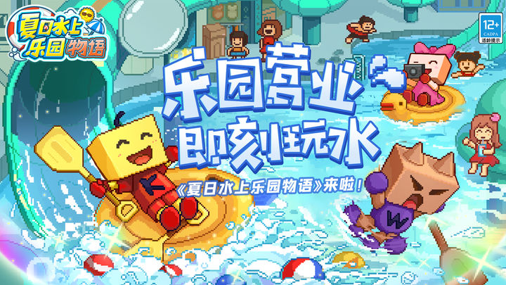 
夏日水上乐园物语 官方版