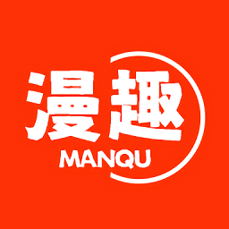 漫趣漫画 最新官网版