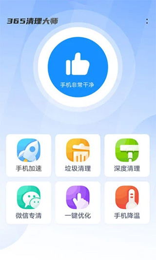 
365清理大师