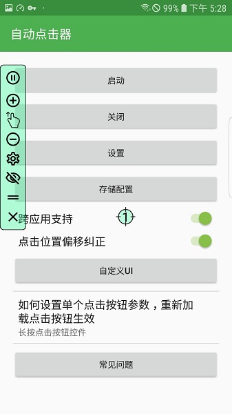 
自动连点器 pro手机版