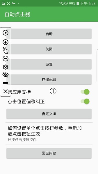 
自动连点器 pro手机版