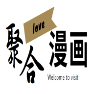 聚合漫画屋 正版