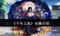 《千年之旅》安娜介绍