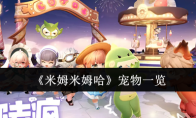 《米姆米姆哈》宠物一览