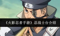 《火影忍者手游》忍战士台介绍