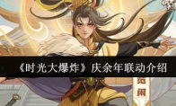 《时光大爆炸》庆余年联动介绍